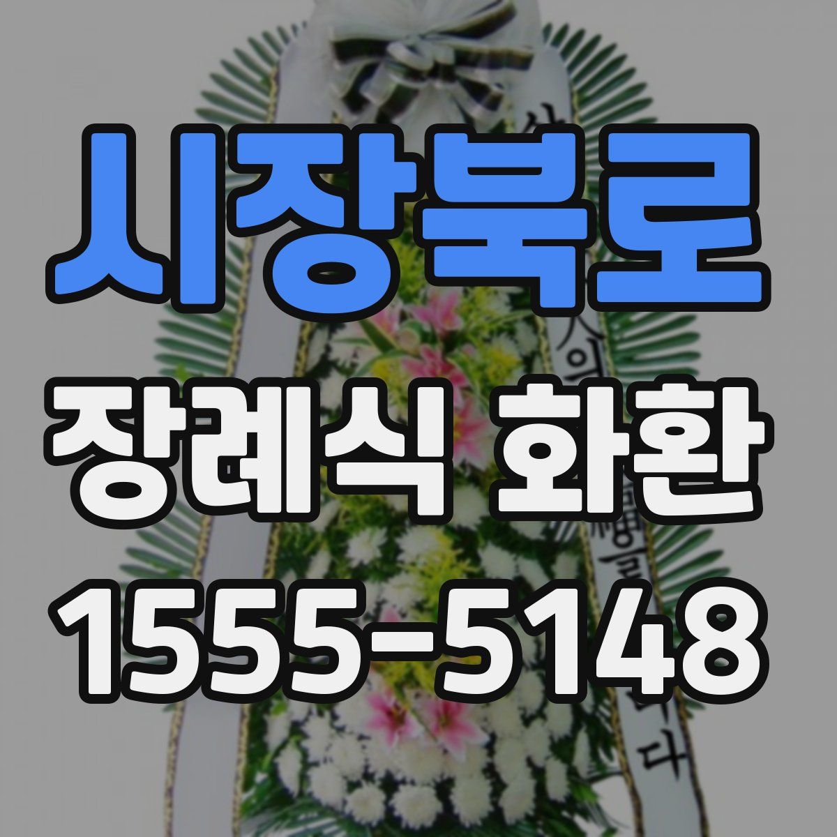 시장북로 장례식 화환