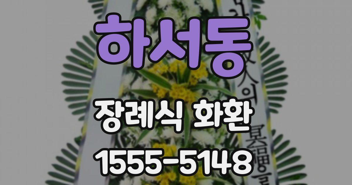 하서동 장례식 화환