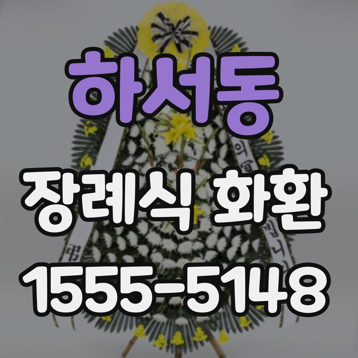 하서동 장례식 화환