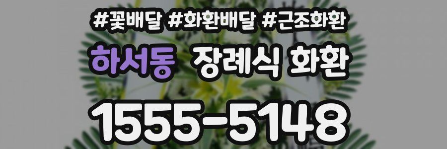하서동 장례식 화환