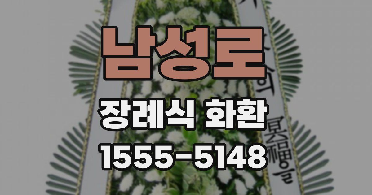 남성로 장례식 화환