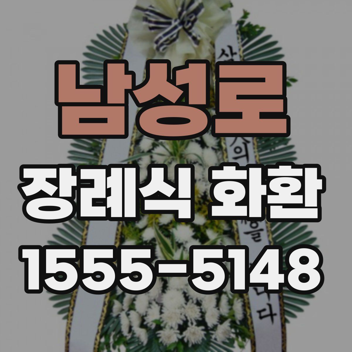 남성로 장례식 화환