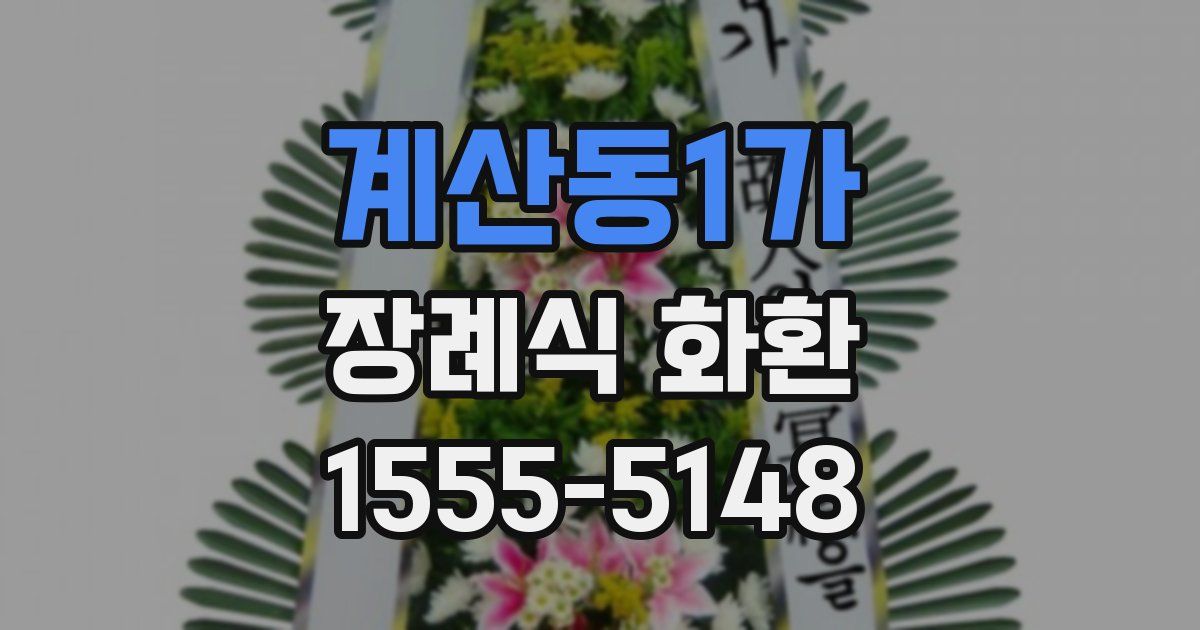 계산동1가 장례식 화환