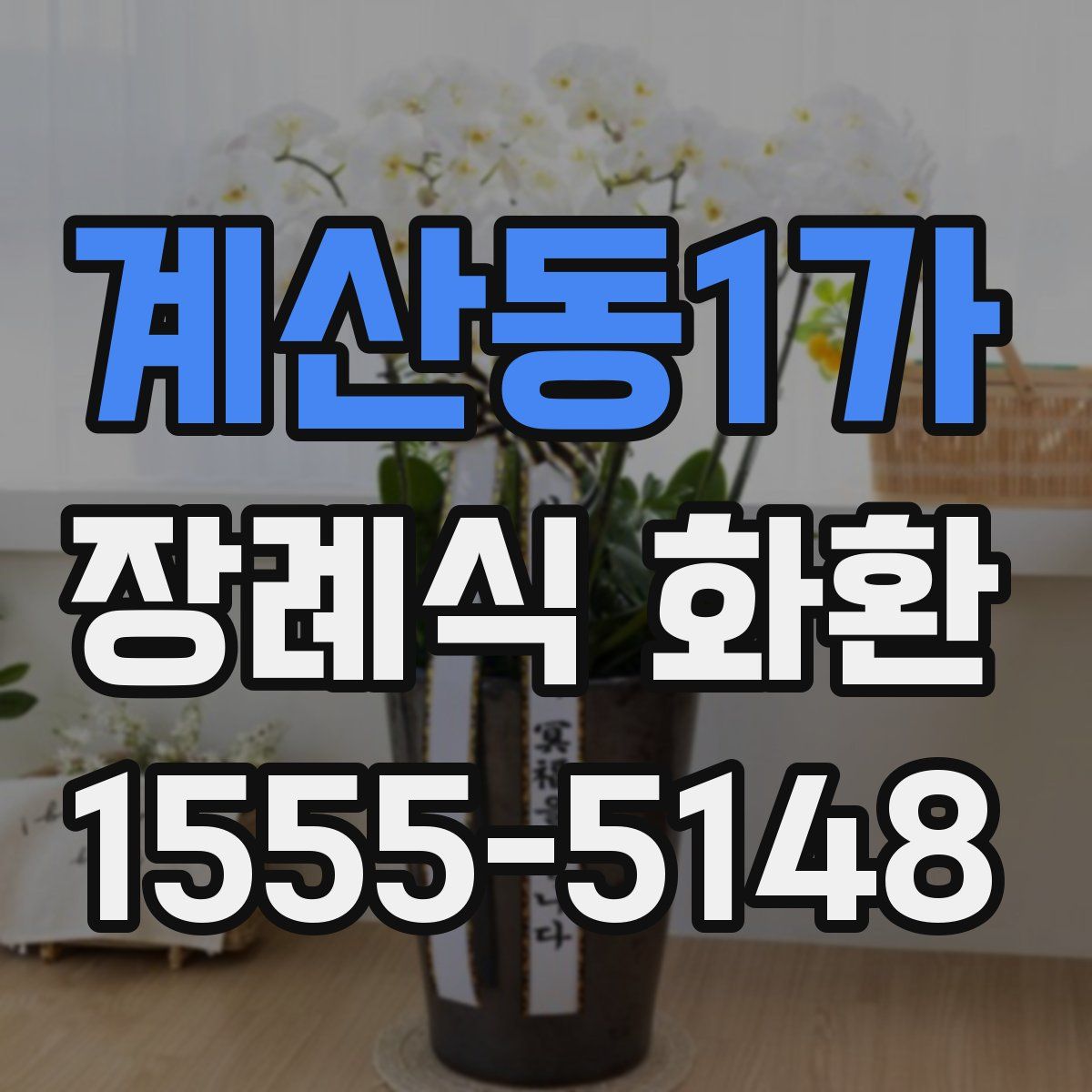 계산동1가 장례식 화환