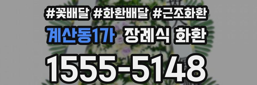 계산동1가 장례식 화환