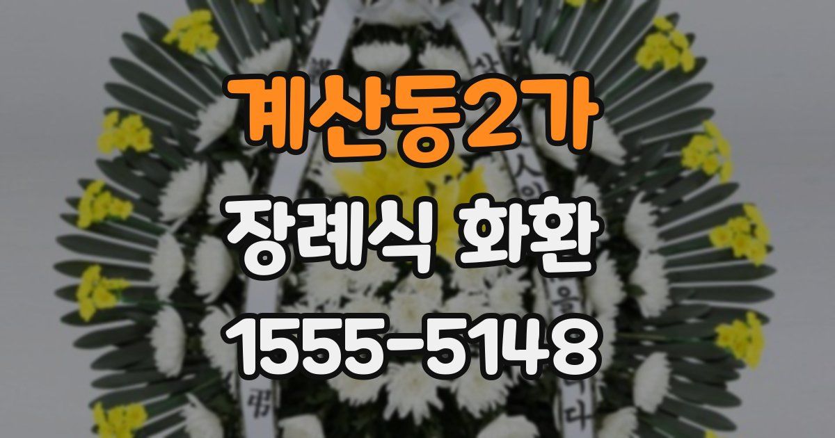 계산동2가 장례식 화환