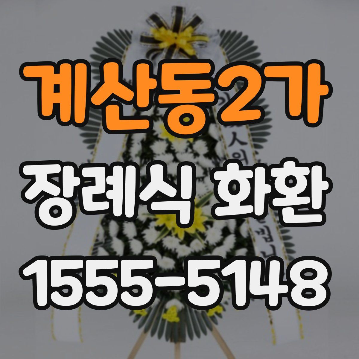 계산동2가 장례식 화환