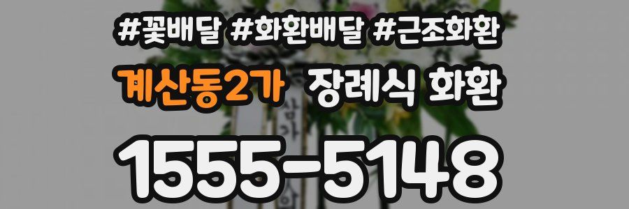 계산동2가 장례식 화환