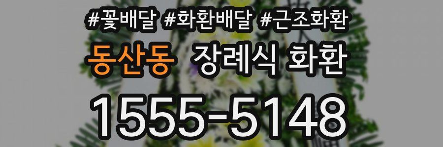 동산동 장례식 화환