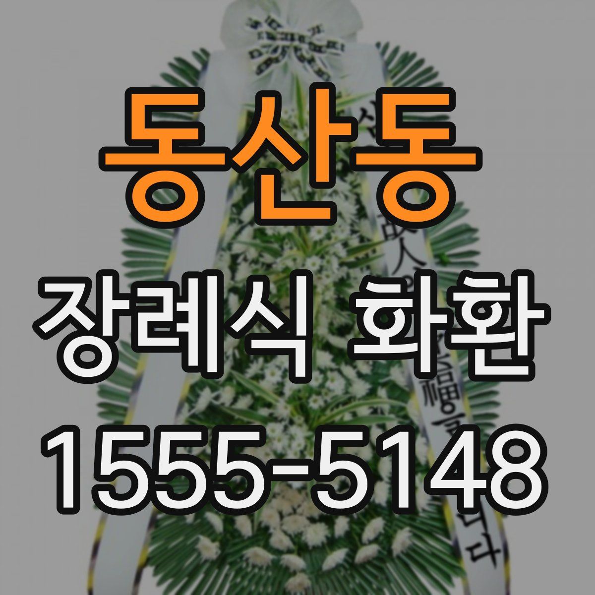 동산동 장례식 화환