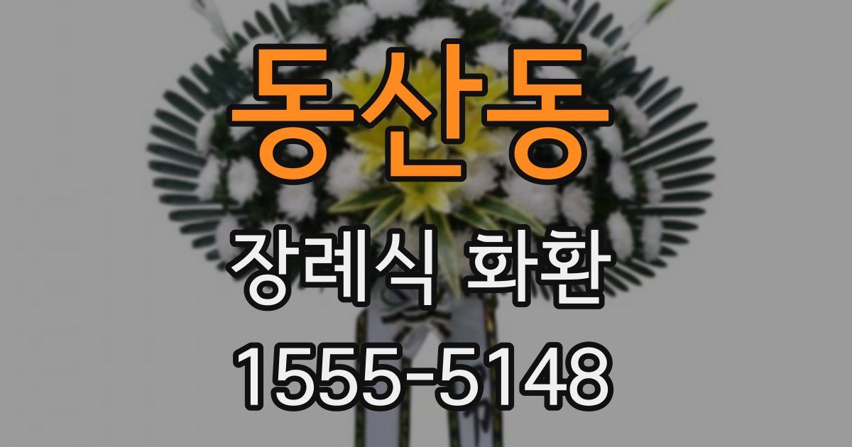 동산동 장례식 화환