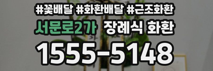 서문로2가 장례식 화환