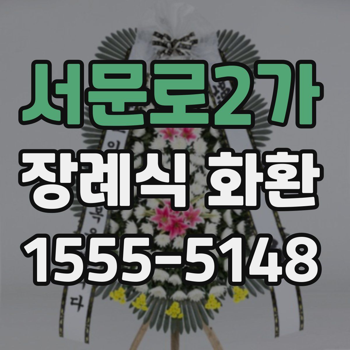 서문로2가 장례식 화환