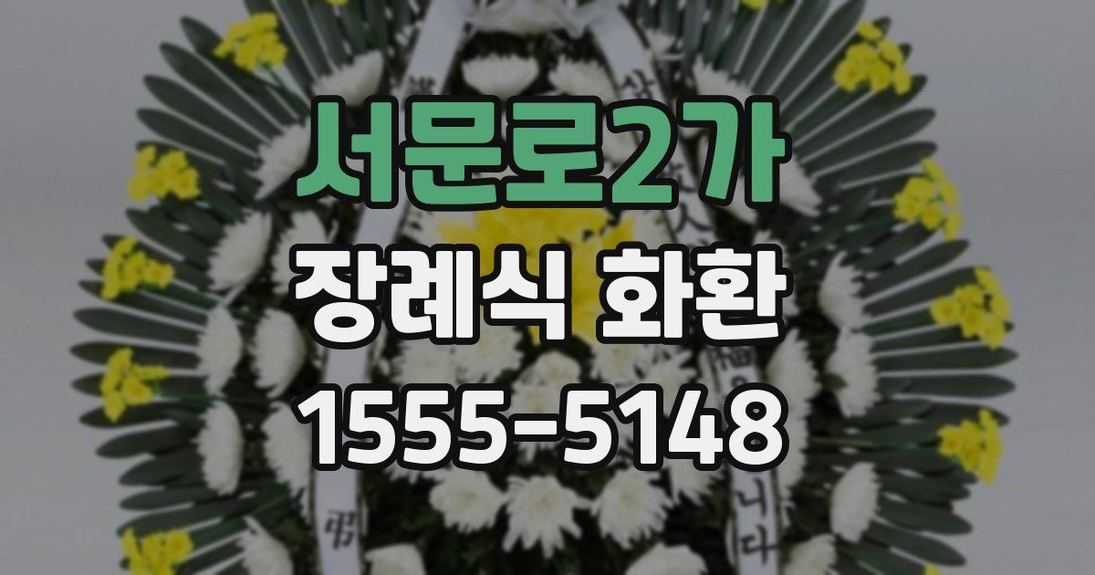 서문로2가 장례식 화환