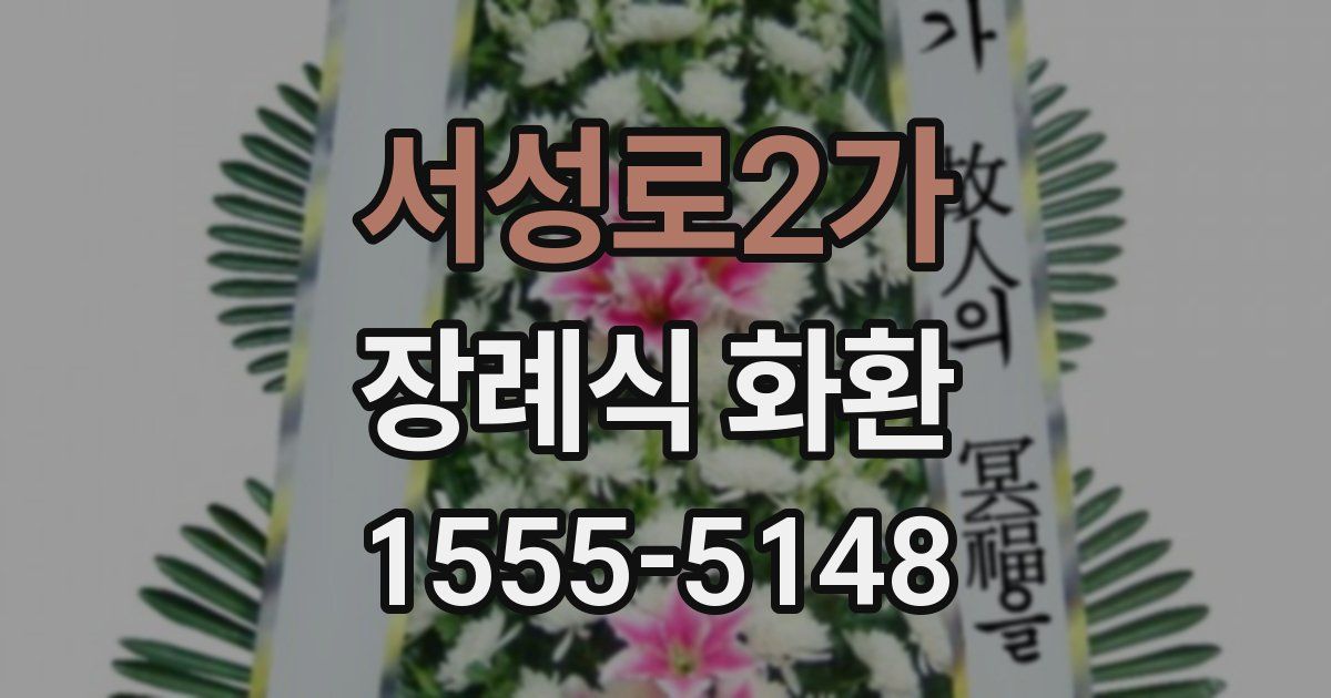서성로2가 장례식 화환