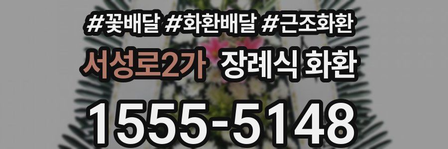 서성로2가 장례식 화환