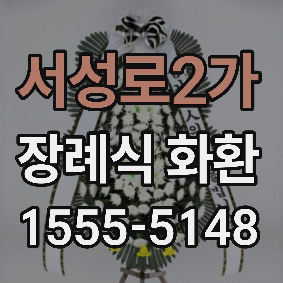 서성로2가 장례식 화환