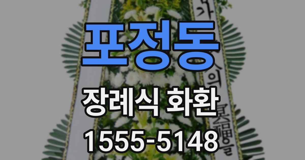 포정동 장례식 화환
