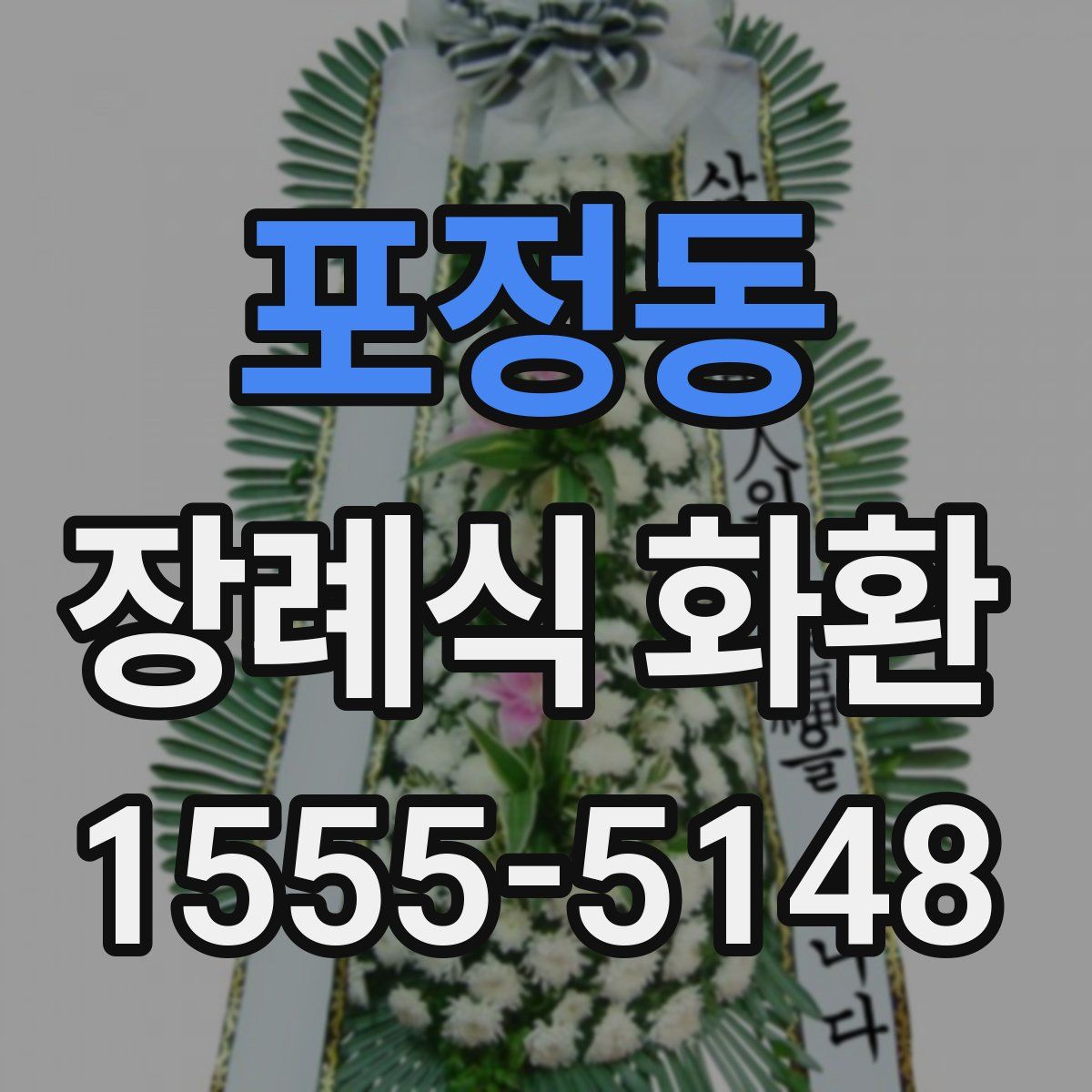 포정동 장례식 화환
