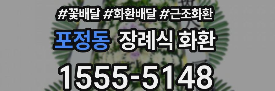 포정동 장례식 화환
