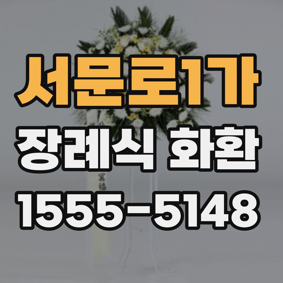 서문로1가 장례식 화환