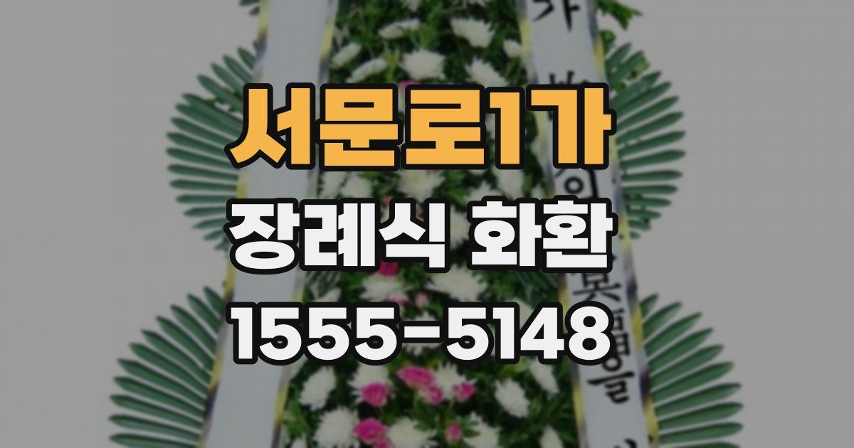 서문로1가 장례식 화환