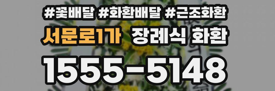 서문로1가 장례식 화환