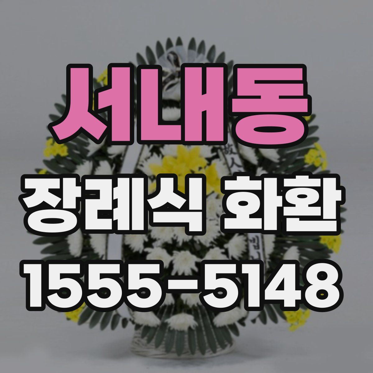 서내동 장례식 화환