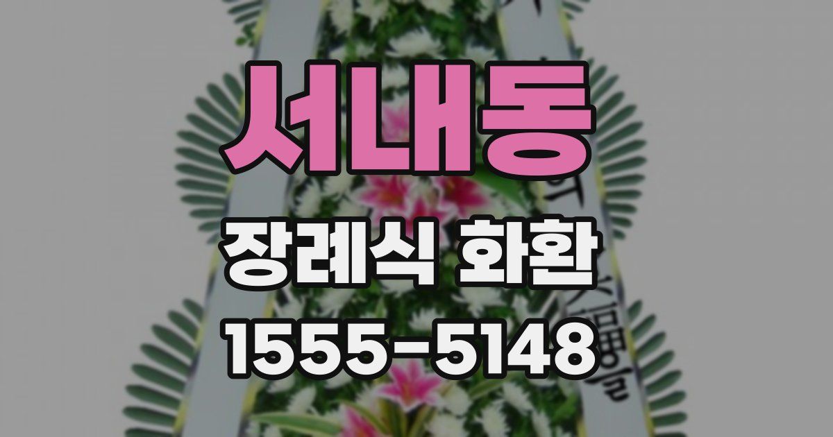 서내동 장례식 화환