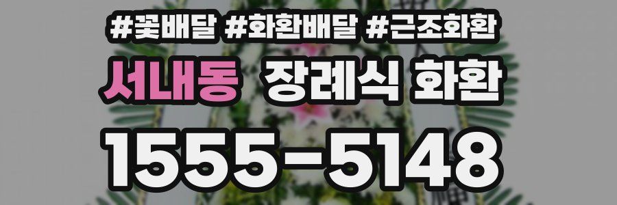 서내동 장례식 화환