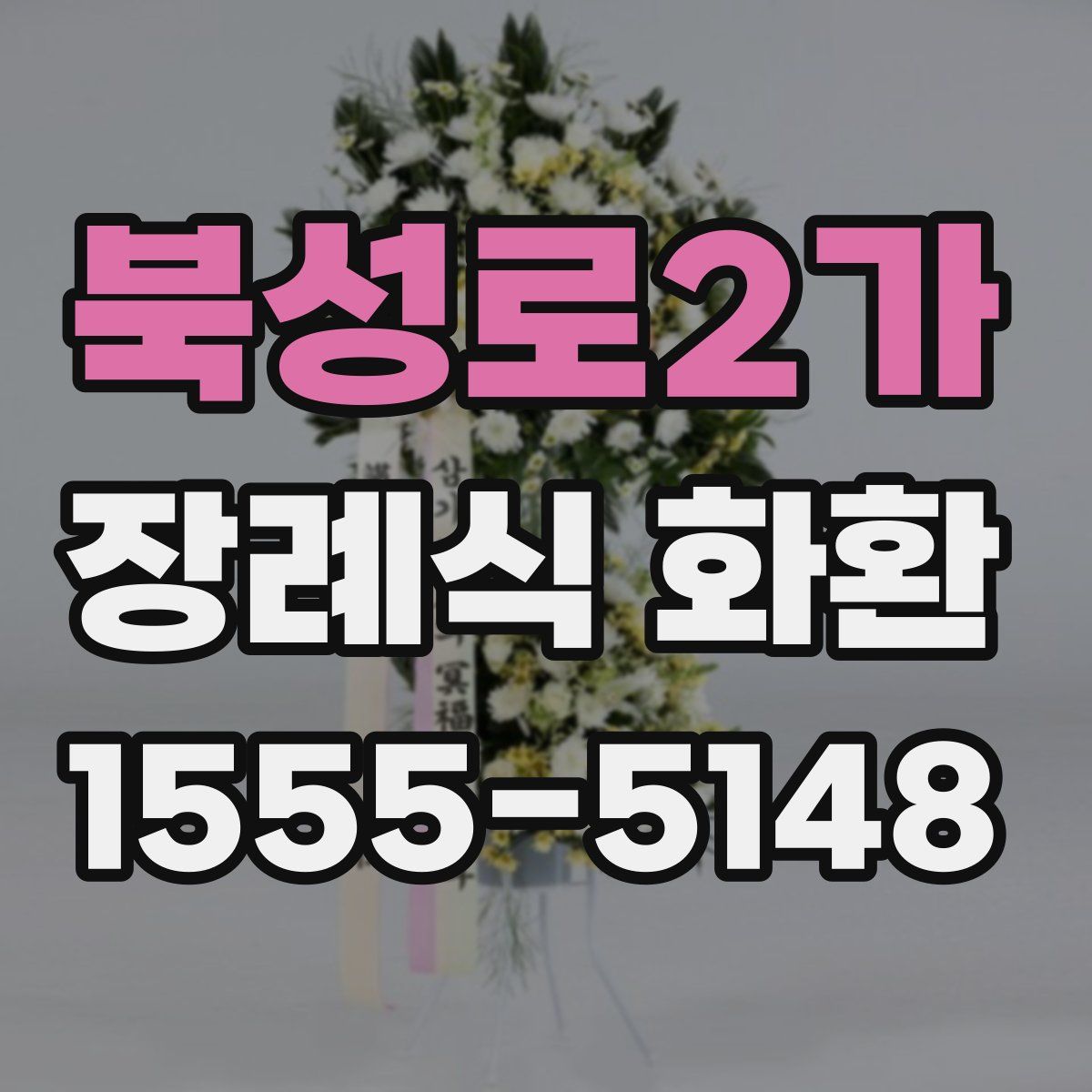 북성로2가 장례식 화환