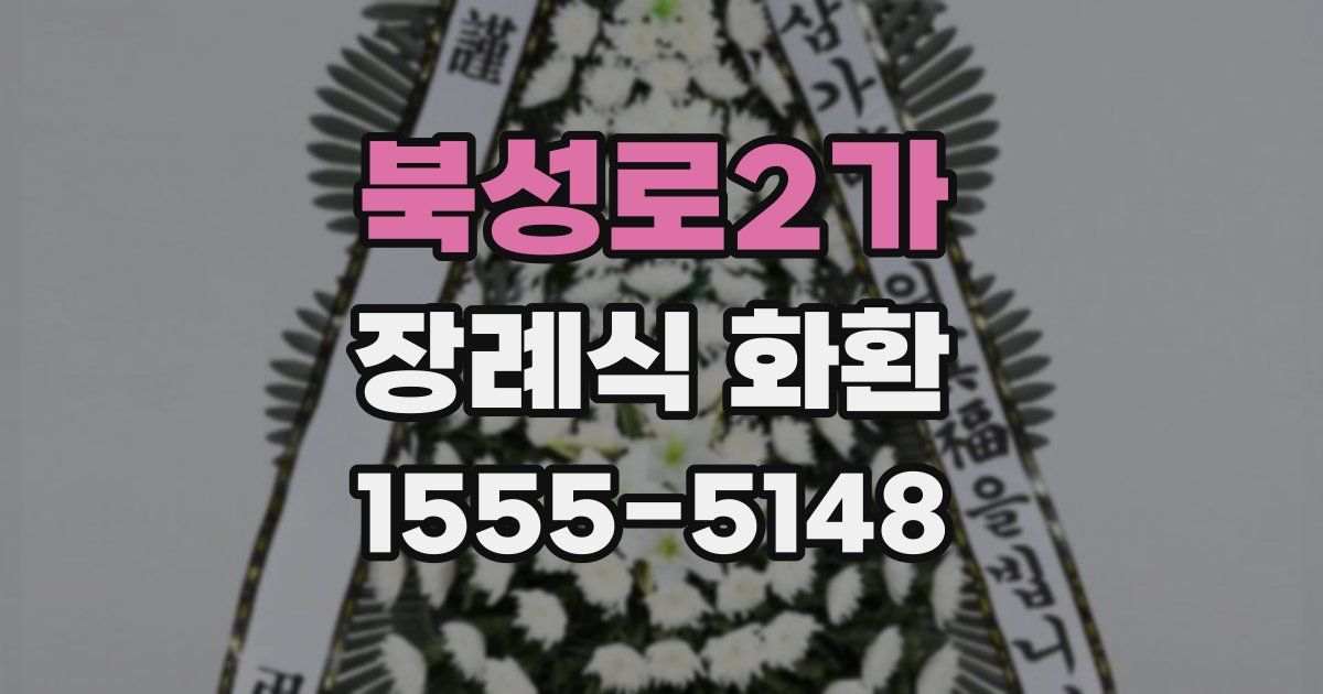 북성로2가 장례식 화환