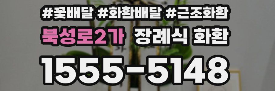 북성로2가 장례식 화환