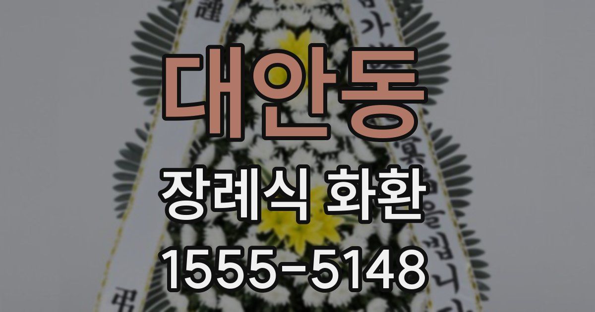 대안동 장례식 화환