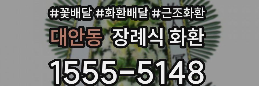 대안동 장례식 화환