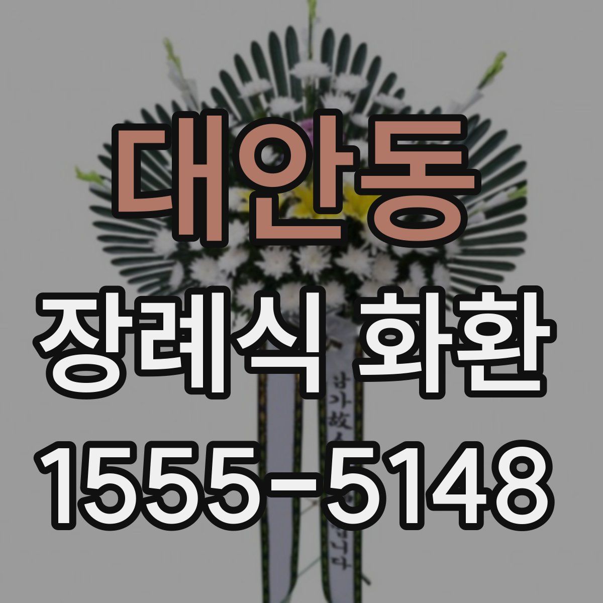 대안동 장례식 화환