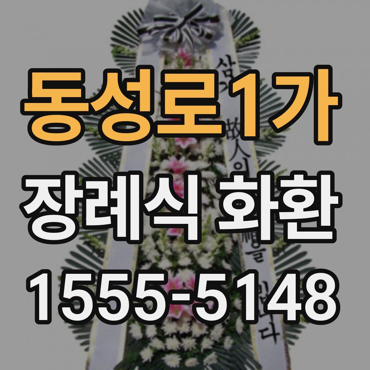 동성로1가 장례식 화환
