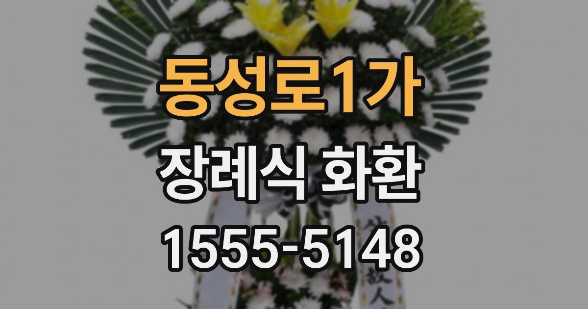 동성로1가 장례식 화환