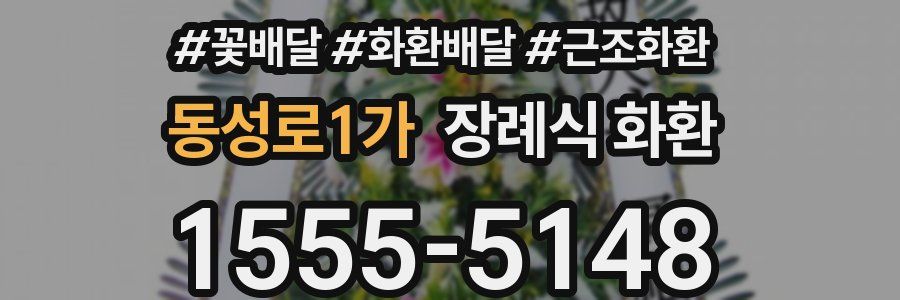 동성로1가 장례식 화환