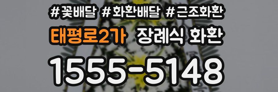 태평로2가 장례식 화환