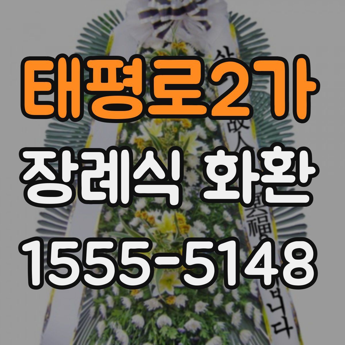태평로2가 장례식 화환