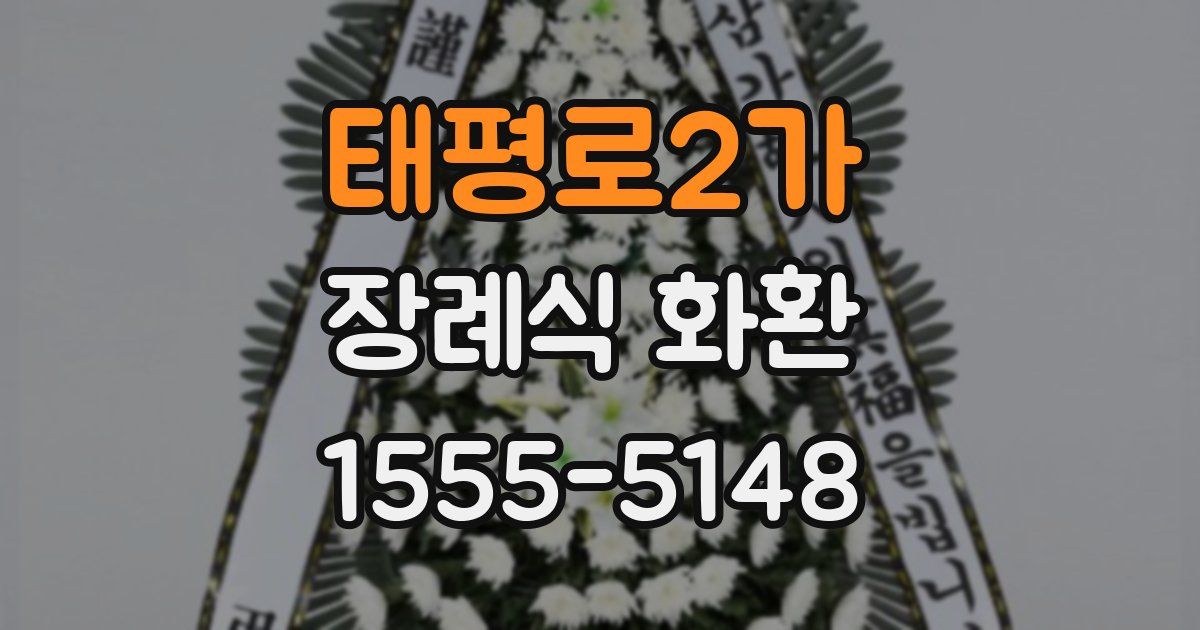 태평로2가 장례식 화환