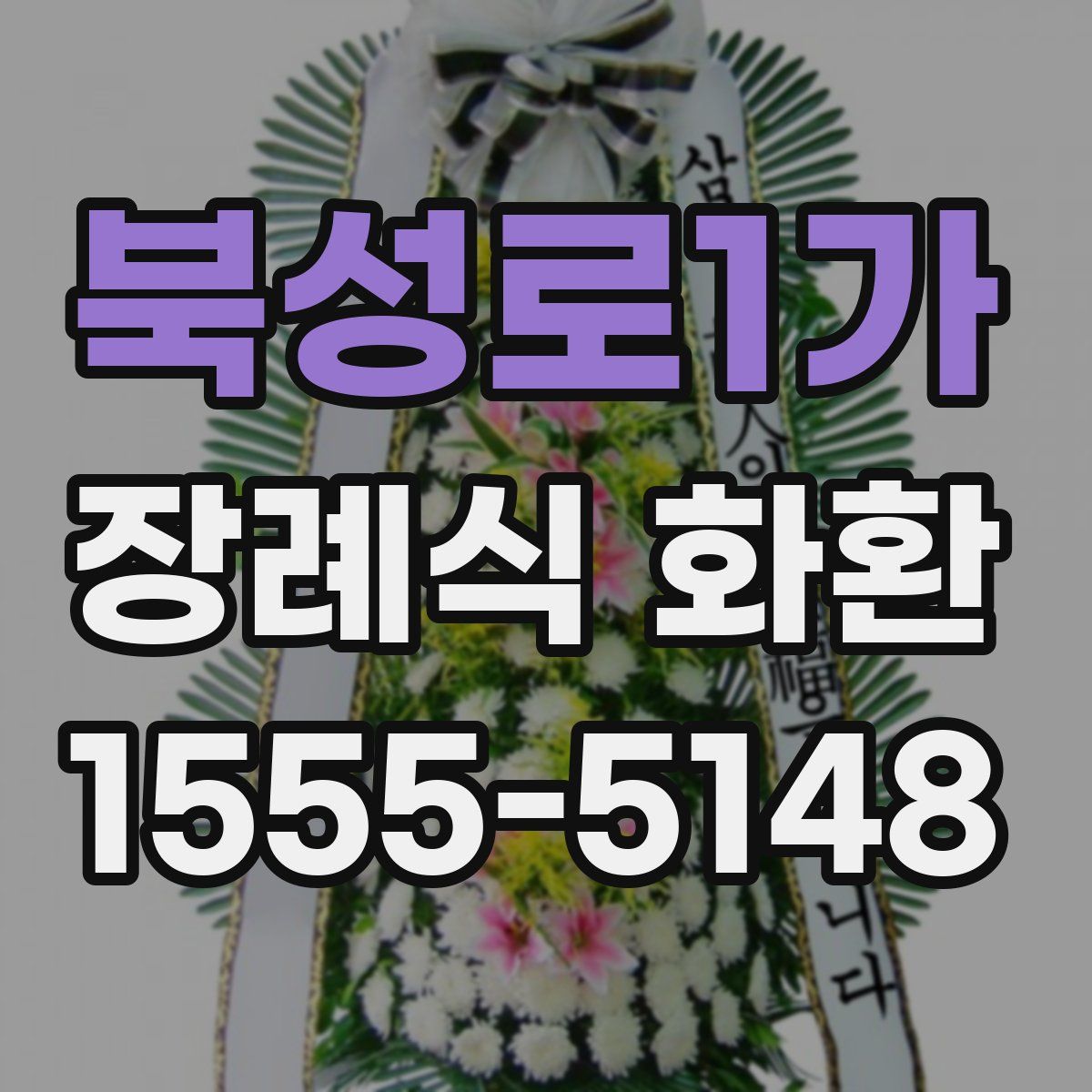 북성로1가 장례식 화환