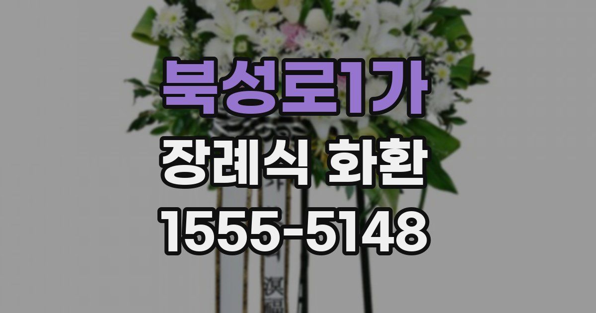 북성로1가 장례식 화환