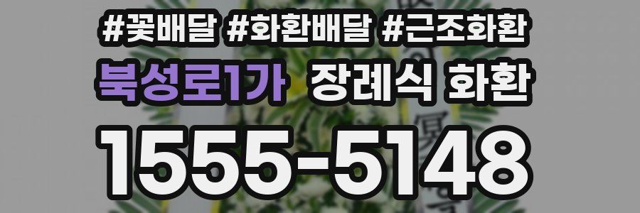 북성로1가 장례식 화환