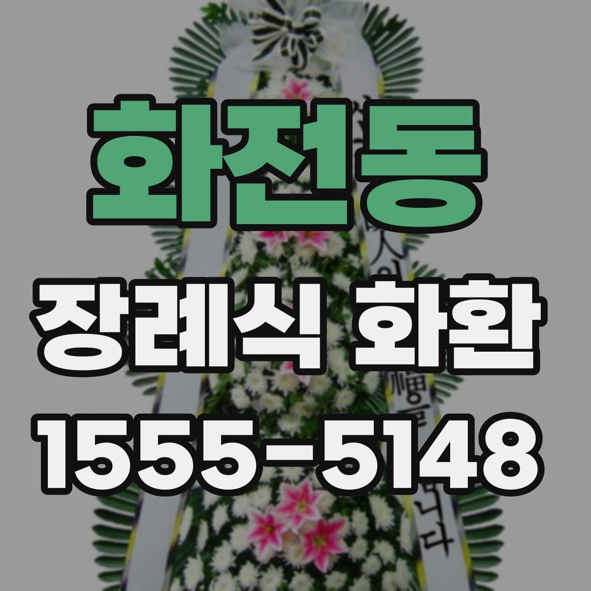화전동 장례식 화환
