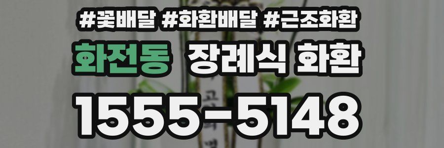 화전동 장례식 화환