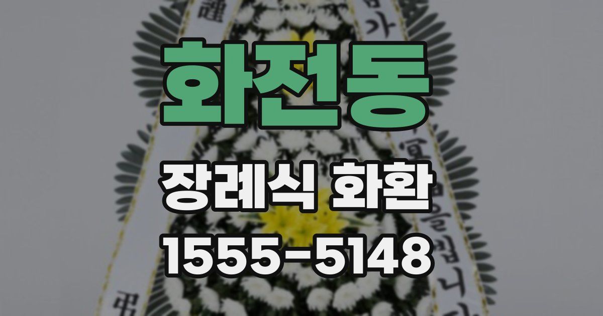 화전동 장례식 화환