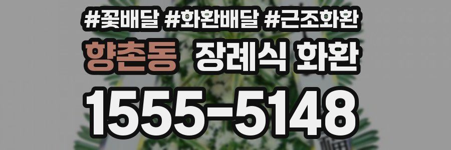 향촌동 장례식 화환