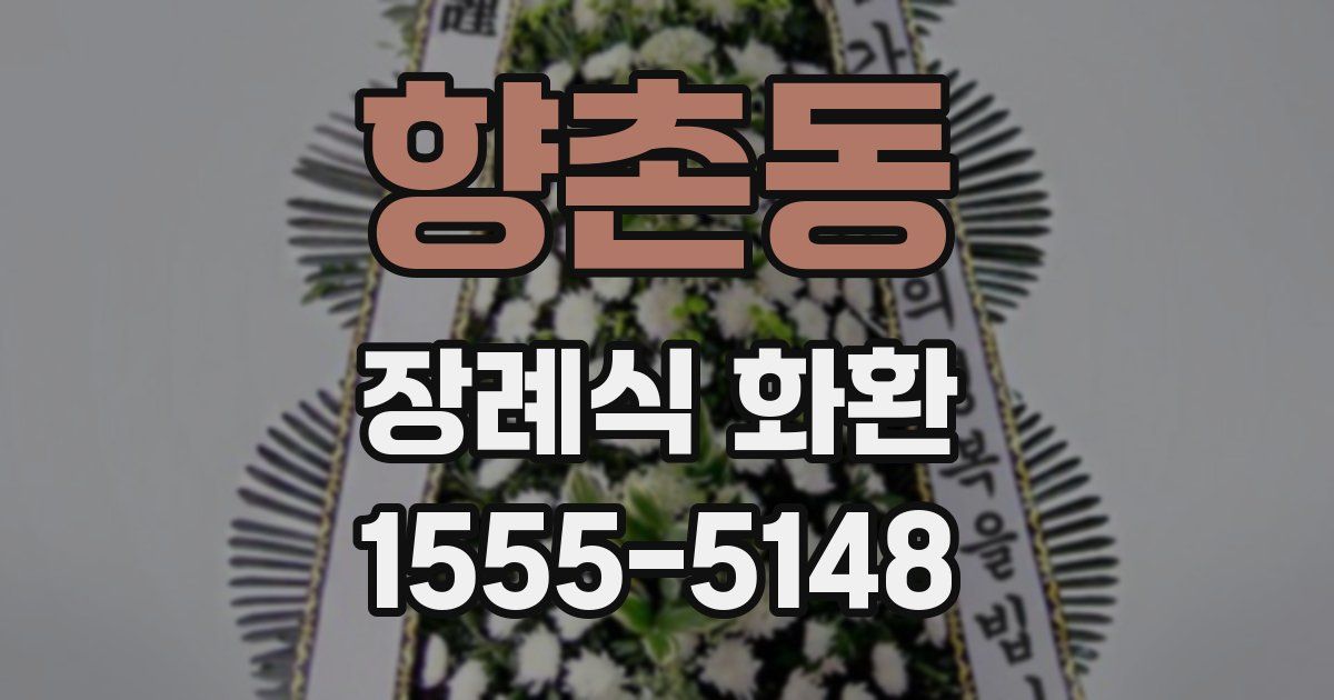 향촌동 장례식 화환